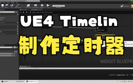 【UE4】用TimeLine制作一个定时器