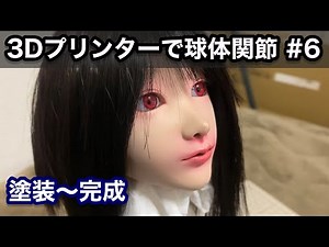 3Dプリンターで球体関節人形を作る試み⑥【塗装から完成まで】