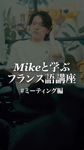 Learning French with Mike // Meeting Edition