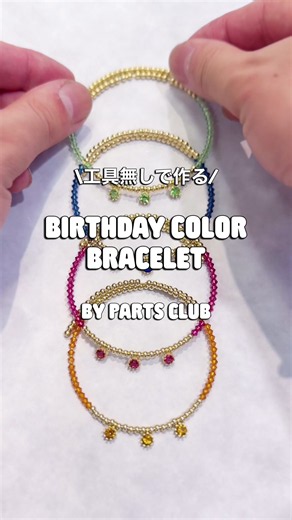 工具なしで作る誕生石カラーのワイヤーブレスレット｜簡単ハンドメイド