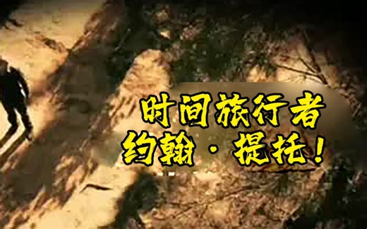 时间旅行者-约翰·提托！#冷知识 #奇闻 #科学