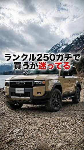 👉 ランクル250買うか本気で迷ってる#ランクル250#ランドクルーザー#SUV#車好き#車購入