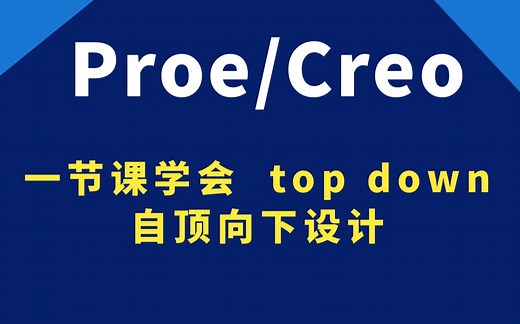 creo/proe 一节课学会 top down自顶向下设计