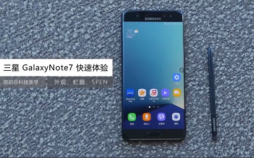 「科技美学」三星GalaxyNote7 首发快速体验