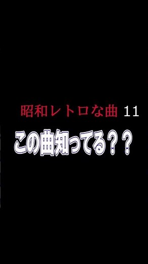 【80年代流行った洋楽】 昭和レトロ11 この曲知ってる？シリーズ 答えはラスト 昭和に流行った洋楽 昭和DISCO #80年代