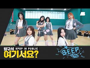 [방구석 여기서요?] 이즈나 izna - BEEP | 커버댄스 Dance Cover