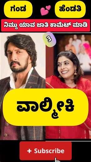 ❤️ಇವರಲ್ಲಿ ಯಾರು ಇಷ್ಟಾ ಎಂದು ಕಾಮೆಂಟ್ ಮಾಡಿ ನೋಡೋಣಾ #kannada #love #trandingshorts #viralshorts #sudeep
