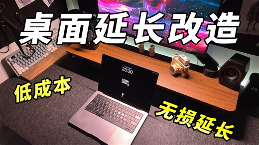 💻桌面无损延长丨秒变大桌面