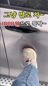 찌그러진곳 "1000원" 셀프 덴트 50만원 절약하기