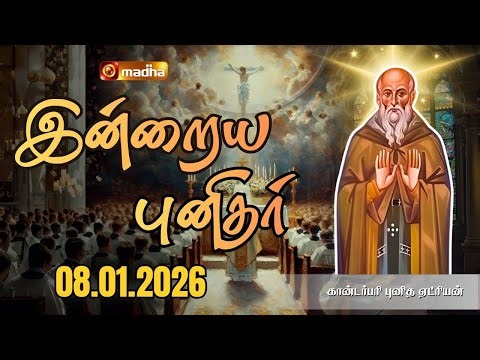 SAINT ADRIAN OF CANTERBURY | INDRAIYA PUNIDHAR | கான்டர்பரி புனித ஏட்ரியன் | 09 JAN 2026| MADHA TV