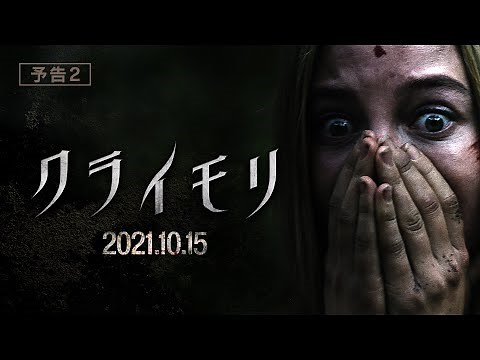 映画『クライモリ』予告