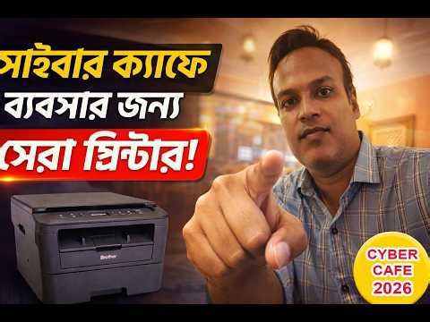 (কম দামে সেরা প্রিন্টার কি হতে পারে ) Best Printer in Cyber Cafe Business #cybercafe