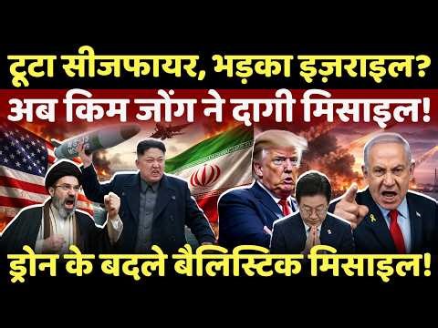 Iran US Israel War : टूट गया सीजफायर, भड़क गया इजराइल, अब किम जोंग ने दागी मिसाइल? | iran | Kim jong