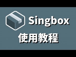 【sing-box使用教程】添加配置文件｜Mitce机场｜最强代理组合｜2025神级机场｜