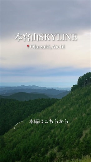 愛知で見つけた絶景スポット⛰️✨ Drive to the View | Mt. Hongu Skyline #japan