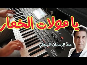 ya moulat lkhimar cover/يا مولات الخمار