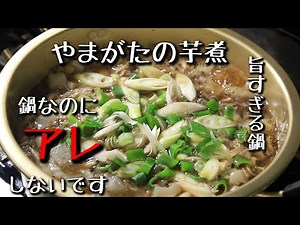 旨すぎる鍋 鍋なのに「アレ」しません！ 【やまがたの芋煮】作り方