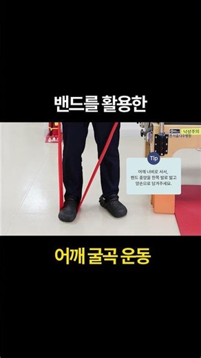 [🔹탄력밴드] 어깨 강화할 때 필수! 어깨 굴곡 운동법 #어깨 #밴드운동 #평촌서울나우병원