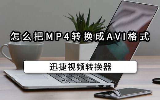 怎么把MP4转换成AVI格式