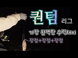 첫소개/우럭 최고의 채비/퀀텀리그 새만금/변태채비 최신버전/끝판왕