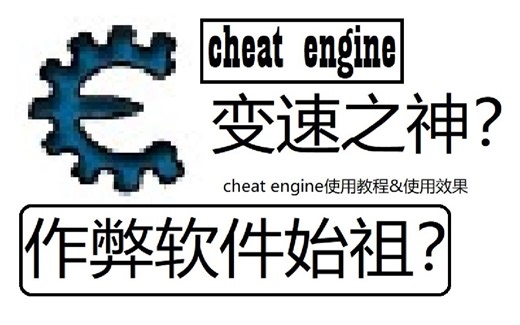 利用cheat engine所实现的变速！（有教程）