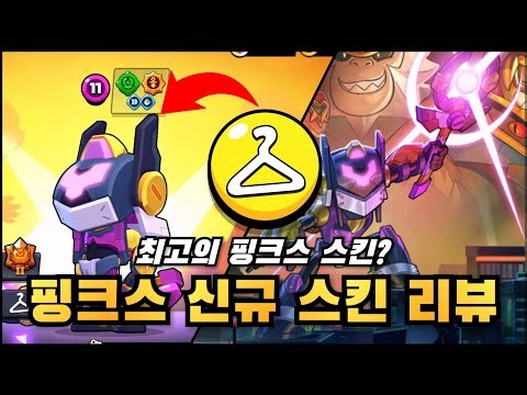 메카 스킨 1등이라고요?!?! 메카 핑크스 스킨 리뷰 [브롤스타즈]