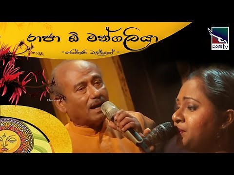 Raaja O Mangaliya | රාජා ඕ මන්ගලියා | රෝහණ බැද්දගේ ‍