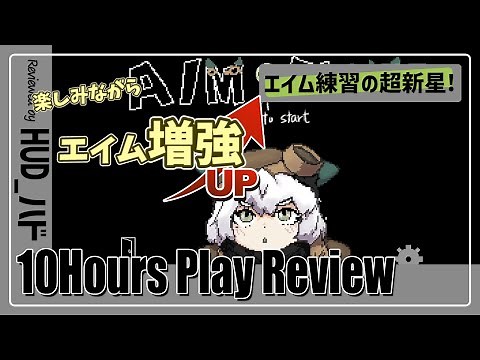 【Aim Climb】最新のエイム練習方法を紹介します！【10時間プレイレビュー】