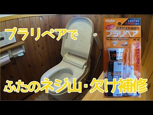 トイレの便ふた一部をプラリペアで補修する。