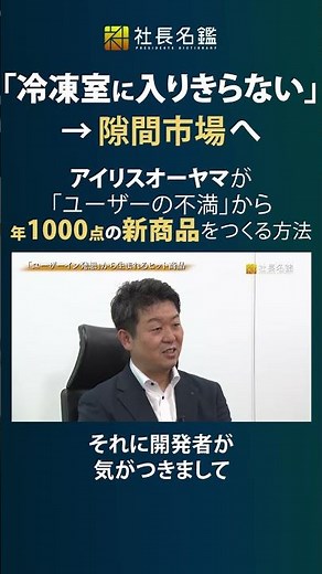 "Freezer-Overflowing Products" - a Niche Market / Iris Ohyama [CEO Interview/CEO Directory] #Busi...