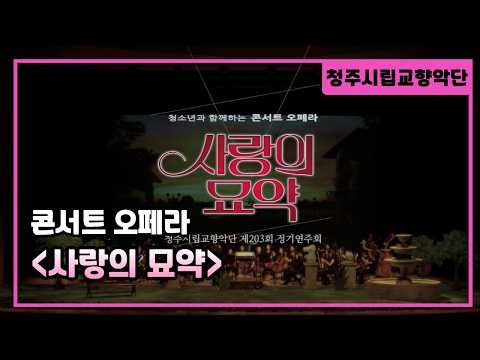 청주시립교향악단 제203회 정기연주회[콘서트 오페라 '사랑의 묘약']