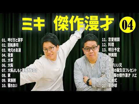 3 ミキ 傑作漫才+コント#04睡眠用作業用ドライブ高音質BGM聞き流し概要欄タイムスタンプ有り YouTube