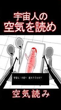 空気を読まないと地球を滅ぼす宇宙人に捕まった【みんなで空気読み。】 #Shorts #ゲーム実況 #実況 #コメディゲーム #バカゲー