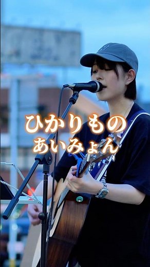 [Even if I'm hurt, I'll still sing.] Hikari-mono / Aimyon