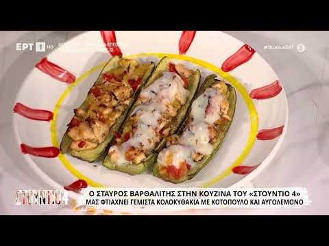 Γεμιστά κολοκυθάκια με κοτόπουλο και αβγολέμονο | Σταύρος Βαρθαλίτης