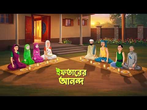 ইফতারের আনন্দ | Bengali Islamic Story | Bangla Village Cartoon | Wahid Creation