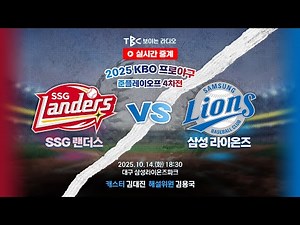 [TBC 프로야구 중계 LIVE 🔴] SSG vs 삼성 | 251014