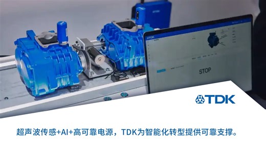 TDK“加速转型”方案秀——工业行业方案篇