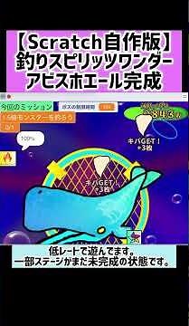 【Scratch自作版】釣りスピリッツワンダー アビスホエール ボス戦 #Shorts#釣りスピリッツワンダー#アビスホエール#scratch#スクラッチ