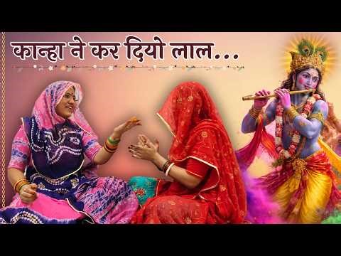 होली का धमाकेदार भजन👆|| जुलम कर डाल्यो सितम कर डाल्यो | Rajasthani Krishna Holi Bhajan‪@MadhurMarwadi‬