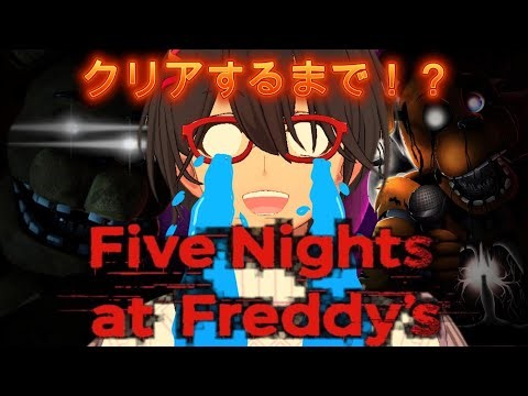 クリアするまで終われない！？ Five Nights at Freddy’ｓ 実況プレイ！【ホラーゲーム】