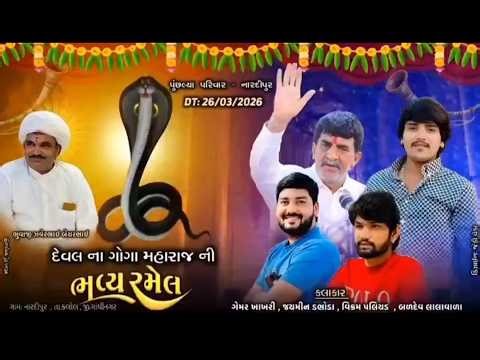 દેવલ ના ગોગા મહારાજ ની ભવ્ય રમેલ, ગામ :–નારદીપુર , સિંગર :-ગેમર ખાખરીયા. જયમીન ડભોડા,