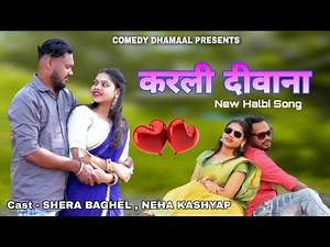 करली दीवाना || KARLI DIWANA || New Halbi Love Song || SHERA & NEHA || CDE