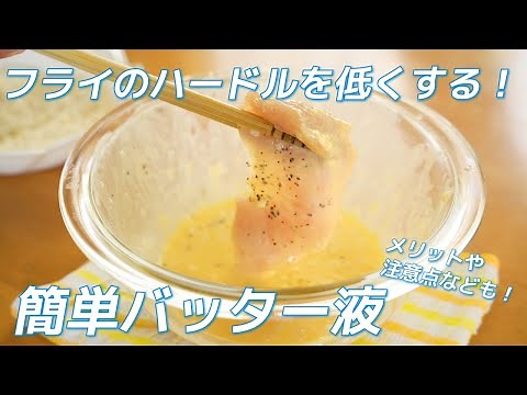 フライの衣付けをより楽にする、簡単バッター液の作り方（チキンカツ・とんかつ・フライ等に！）