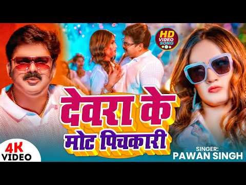 #Video | देवरा के मोट पिचकारी | #Pawan Singh | Devra Ke Mot Pichkari | New Bhojpuri Holi Song 2026