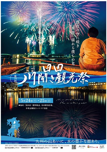 第78回日田川開き観光祭|日田市
