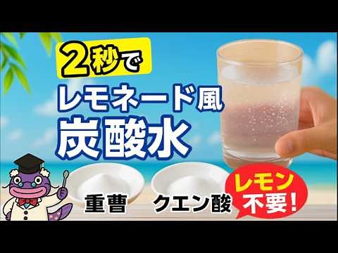 【炭酸水を作ろう】２秒でレモネード！レモン不要！重曹とクエン酸で作る炭酸水！【自由研究】#重曹#クエン酸