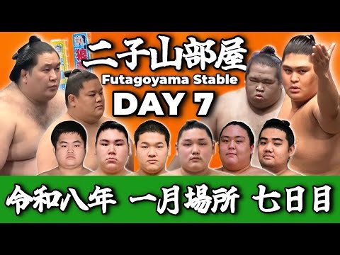 【二子山部屋】2026年1月場所 7日目 -Futagoyama Stable/January Tournament Day 7-【Grand Sumo】