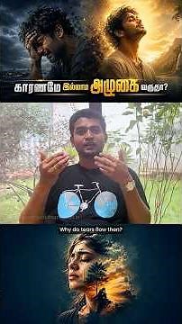 காரணமே இல்லாம அழுகை வருதா? Why Do You Cry For No Reason? Secrets Behind Tears
