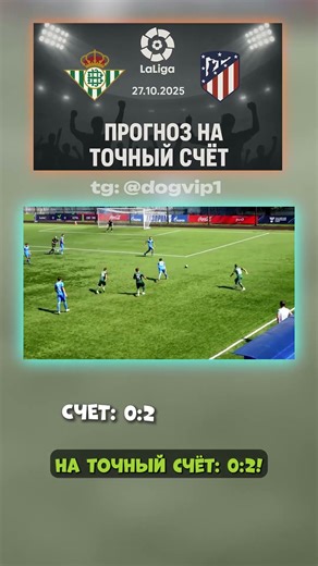 Ожидаем, что Реал Бетис - Атлетико Мадрид сыграют 0-2, кф 17 #тгканал #ЛаЛига #аналитика